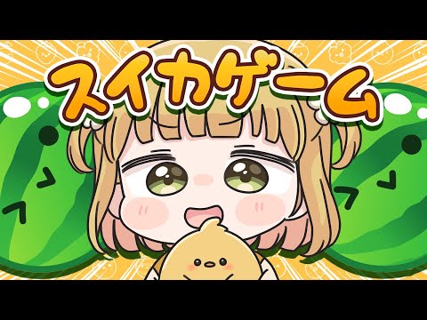 【スイカゲーム】ダブルスイカ朝活🍉🍉7/19(土)🐓