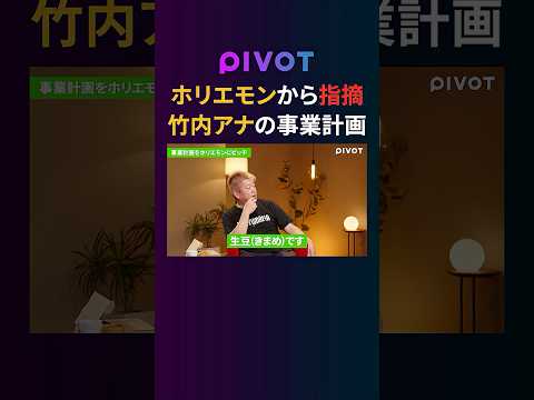 グローバルビジネス学科 【ホリエモン】ダメ出し連発？竹内由恵のコーヒー事業プレゼン #pivot #堀江貴文 #竹内由恵