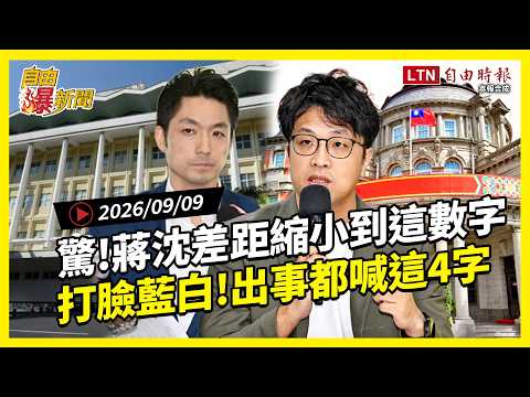 自由爆新聞》蔣萬安真的被傷到！驚爆北市差距縮小到這數字！藍白出事狂喊4字被打臉