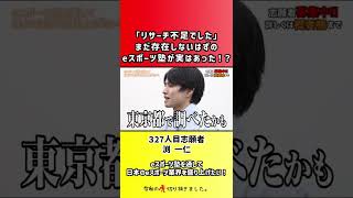 【令和の虎】「リサーチ不足でした」まだ存在しないはずのeスポーツ塾が実はあった!?【切り抜き】