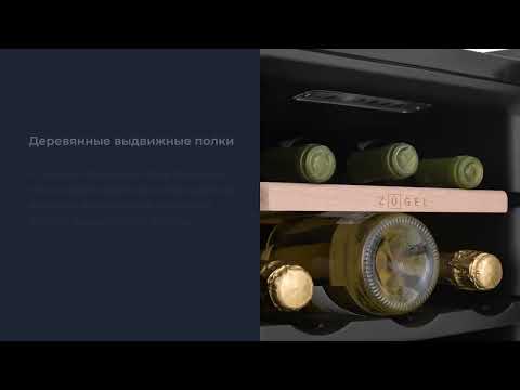 Миниатюра изображения товара Винный шкаф Zugel ZTWF182DX