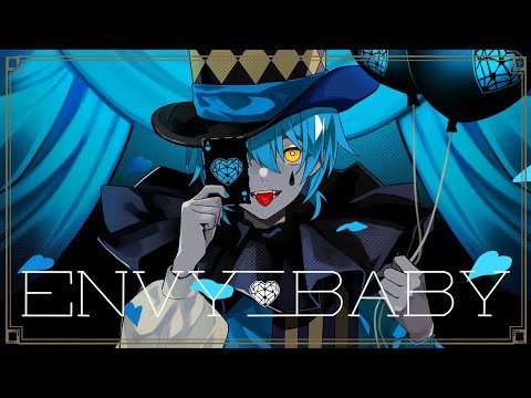 エンヴィーベイビー/そあら【歌ってみた】