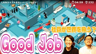 【Good Job】102号室　ネットワークエラー？解決できるのか？