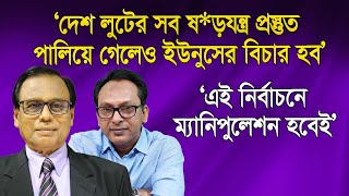 ‘ইউনুস পালিয়ে যাবে; তাকেও ধরে এনে বিচার করা হবে’ | এম. এ আজিজ | Monjurul Alam Panna | Manchitro