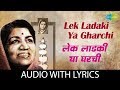 Lek Ladaki Ya Gharchi With Lyrics लेक लढाकी या घरची Lata Mangeshkar