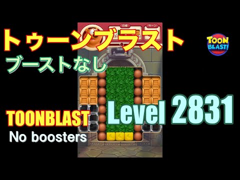 トゥーンブラスト 2831 ブーストなし toonblast 2831 No boosters