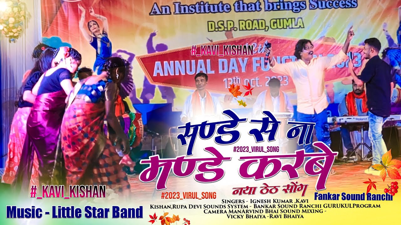 सन्डे से ना - मंडे करबे || Theth Song || Singer Kavi Kishan || New SuperHit Theth Nagpuri Song 2023