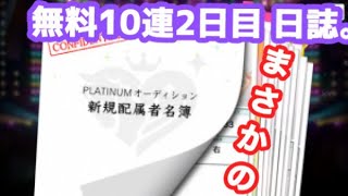 【デレステ】デレフェス と言う名の 闘い。 無料10連2日目 日誌。【アイドルマスター】