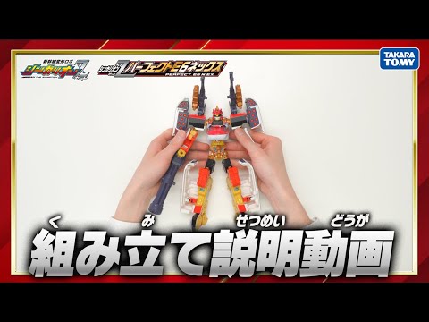 【組み立て説明動画】シンカリオンZ パーフェクトＥ６ネックス