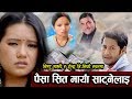 Paisa Sita Maya Satne Lai पैसासित माया साट्नेलाई LlBishnu Ma