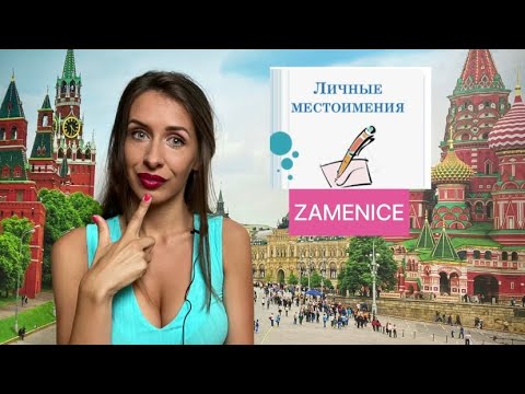 ZAMENICE u ruskom jeziku - lične, prisvojne i promena kroz padeže