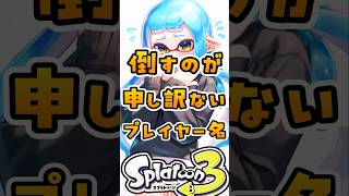 倒すのが申し訳ないプレイヤー名#スプラ3 #スプラトゥーン
