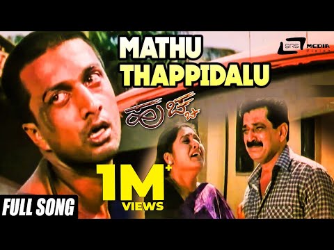 Huchcha| "Mathu Thappidalu" | Kichca Sudeep,Rekha | New Kannada