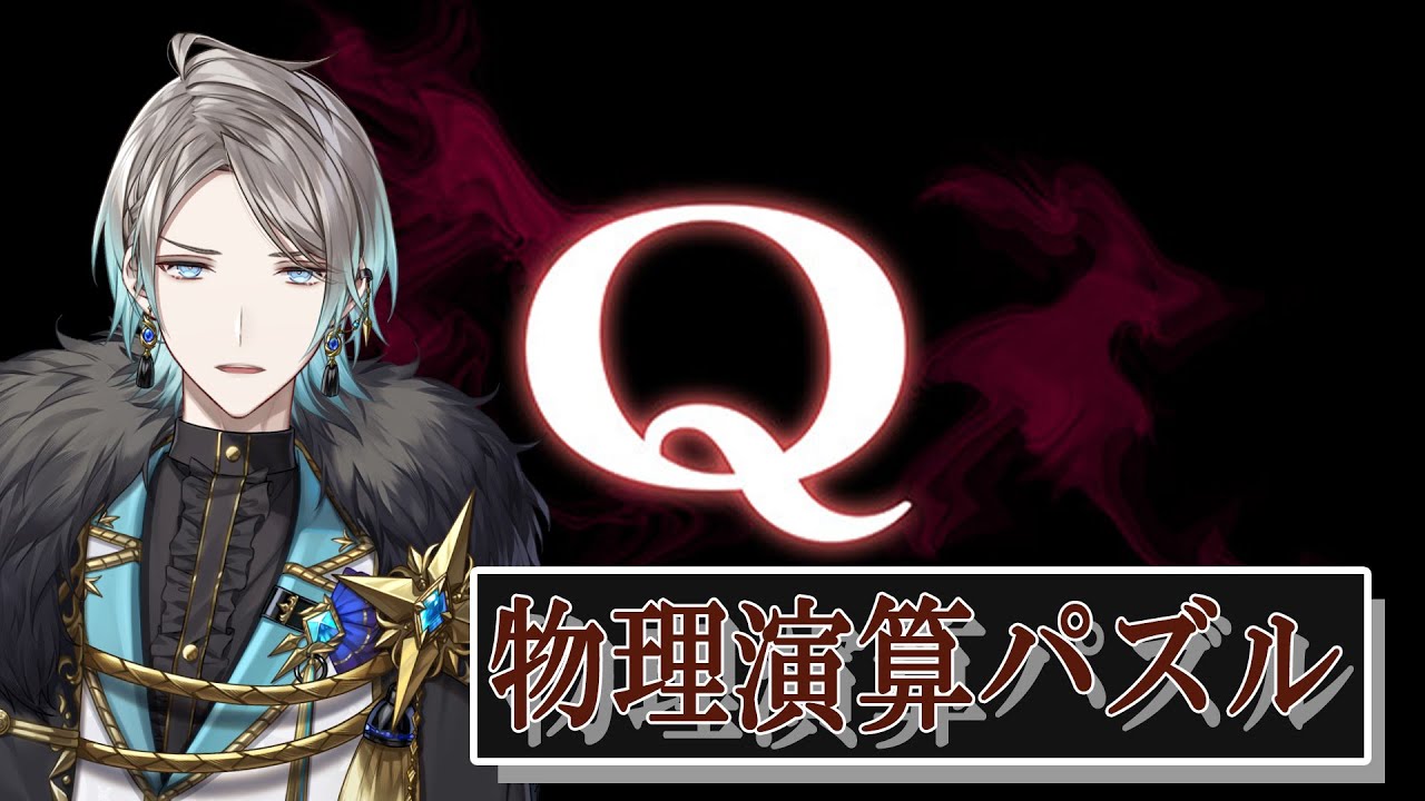 【Q REMASTERED】それ、物理演算どうなの?【甲斐田晴/にじさんじ】