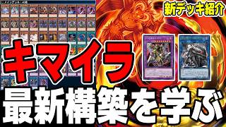 【遊戯王デッキ紹介】『キマイラ』デッキ「幻想魔族と融合を使うあなたへ」『アザミナ』 【ゆっくり解説】 #遊戯王 #ocg