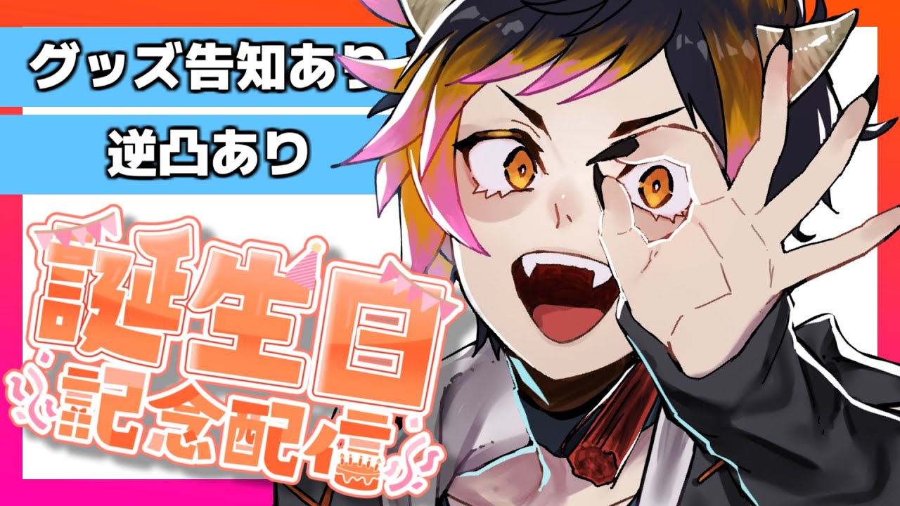 【グッズ告知あり?!逆凸あり?!】 本日の主役です！祝え～！【誕生日配信 #腐鬼ダン】