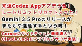 【#AIニュース No.410】来週Codex Appアプデ予告！Cursorにサイドチャット機能挿入！Gemini 3.5 Proリリースまたもや遅延の噂！？