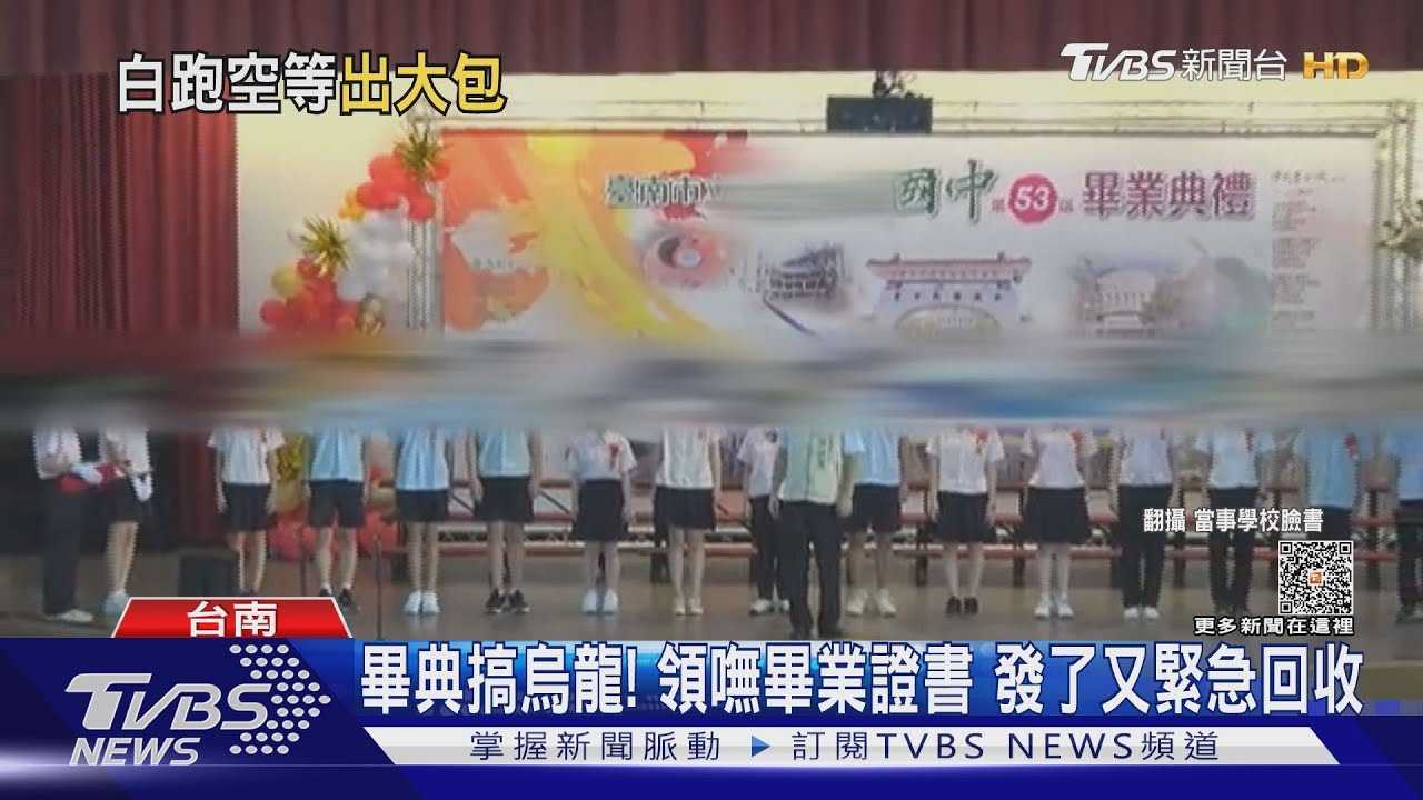 畢業證書勒?年份誤植2088年 近四百國中生畢典領嘸