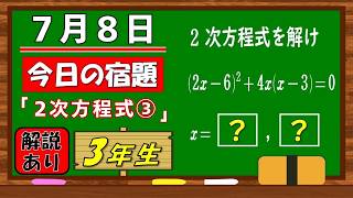 美しい別解求む！【数学】【解説あり】【毎日の習慣に】確実に力がつく良問｜【中学３年】２次方程式③