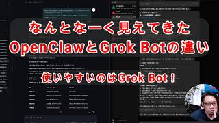 【#AIとやってみた】OpenClawとGrok Botを使ってみて、なんとなーく違いが見えてきた？かも？