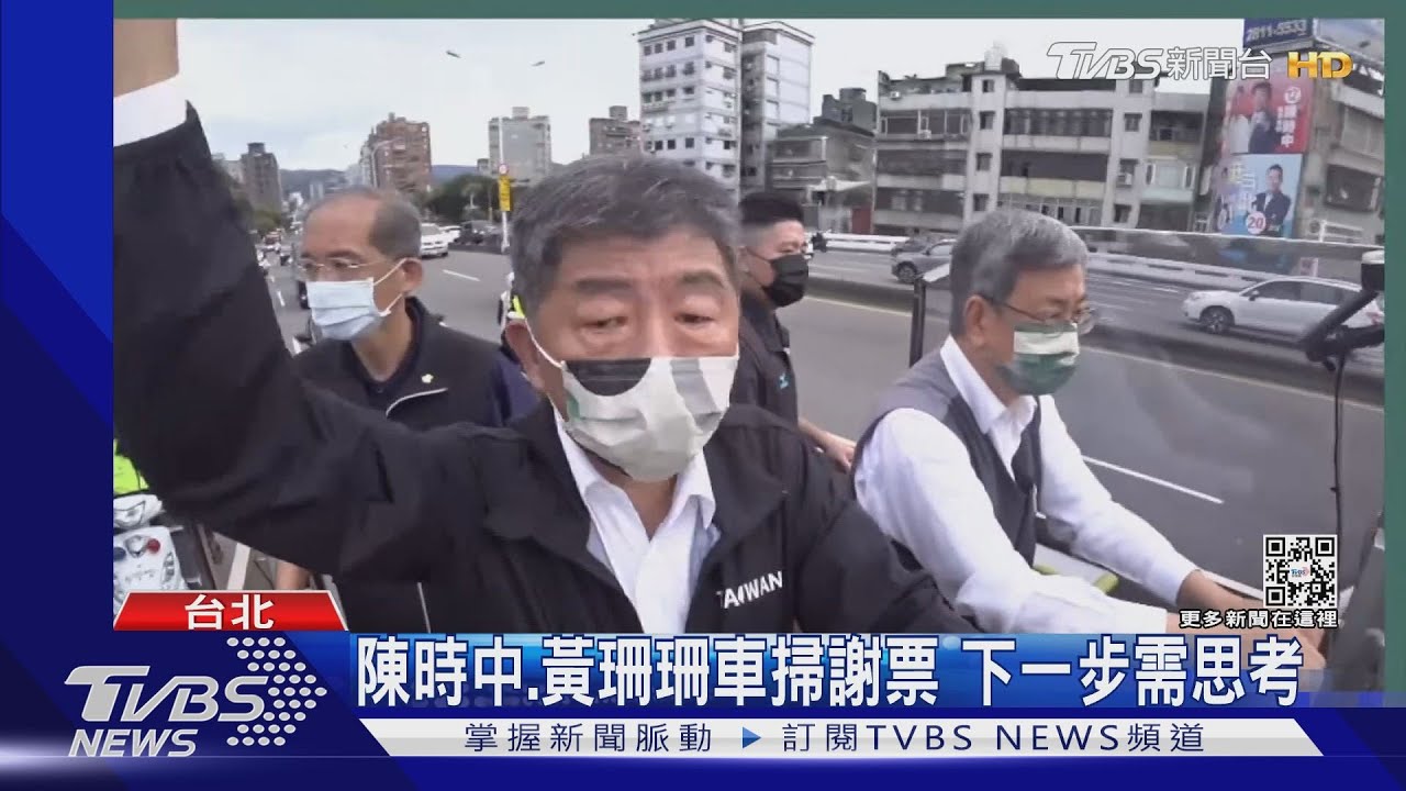 陳時中、黃珊珊車掃謝票下一步需思考