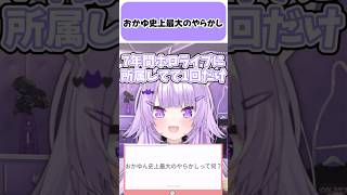 おかゆ史上最大のやらかし【猫又おかゆ/ホロライブ切り抜き】