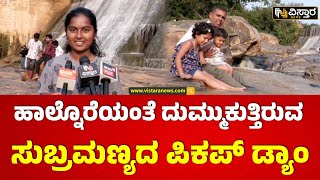 Sir M. Vishveshvaraiya Dam | Doddaballapura | ನೀರಿನಲ್ಲಿ ಮಿಂದೆದ್ದು ಪ್ರವಾಸಿಗರ‌ ಮಸ್ತಿ. | Vistara News