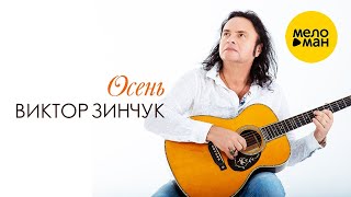 ВИКТОР ЗИНЧУК – ОСЕНЬ/ВРЕМЕНА ГОДА | VIKTOR ZINCHUK - AUTUMN/FOUR SEASONS (Official Video 2022)