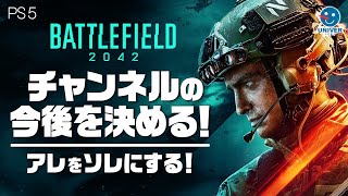 【 BF2042 】今日こそチャンネルの今後を決める！もうだいたい決めた。バトルフィールド2042 BATTLEFIELD2042［PS4 PS5 PC］