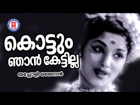 Kottum Njan Kettilla | Thacholi Othenan | P Bhaskaran | Baburaj | P Leela