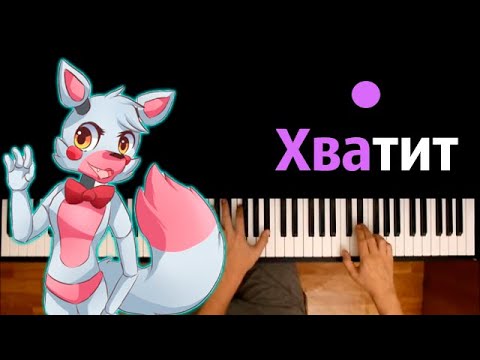 Песня Мангл - Хватит (оригинал MiatriSs) ● караоке | PIANO_KARAOKE ● ᴴᴰ + НОТЫ & MIDI