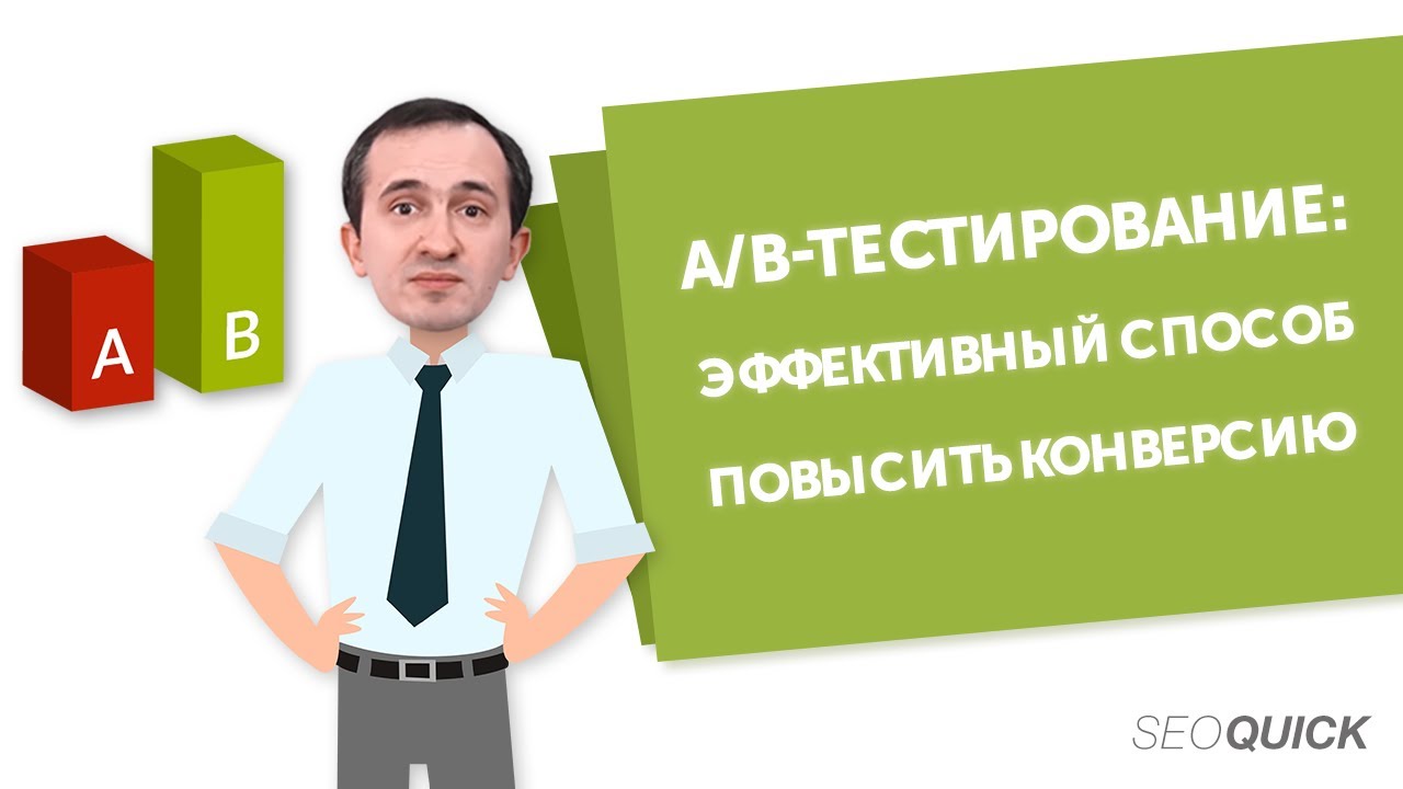 A/B Тестирование: Эффективный Способ Повысить Конверсию
