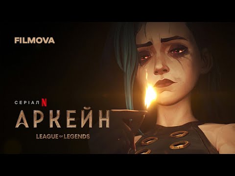 Аркейн: 2 сезон | Український дубльований трейлер | Netflix