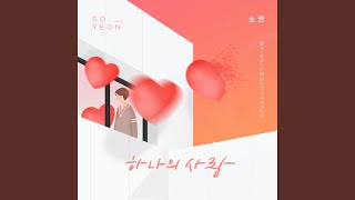 하나의 사랑