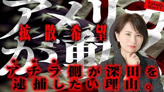 Download lagu 【八王子事件】中国の国際犯罪組織を告発したら、八王子警察が深田逮捕に動く理由 mp3