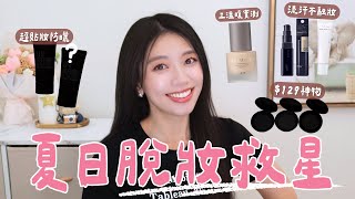 38度高溫爆汗+三溫暖！我的妝竟然還在？夏天不脫妝的開架神隊友！地表最貼妝防曬/百元蜜粉餅/實測不脫妝神級粉底液！