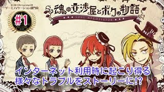 【SNSの裏側と人間のエゴ... "魂"を懸けた交渉が、今始まる！】｢魂の交渉屋とボクの物語 -Soul Negotiator-｣実況プレイ #1