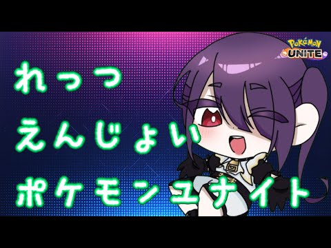【カジュアル/#参加型】ご飯が炊けるまでやる!【#ポケモンユナイト/亜豆小福】