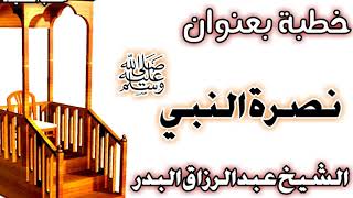 صورة نصرة النبي صلى الله عليه وسلم الشيخ عبد الرزاق بن عبد المحسن العباد