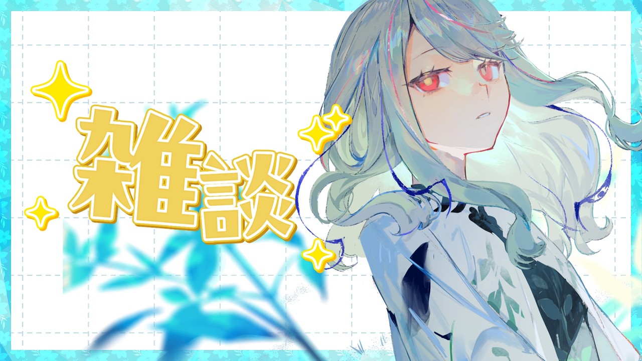 【雑談】少しずつ春感じるね⊹ ࣪ ˖ #氷夏至生放送