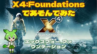 X4:Foundations であそんでみた