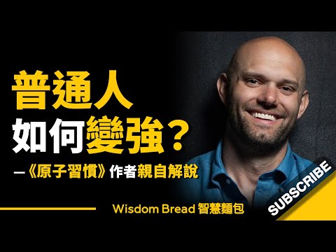普通人到底如何變強？►你只需要持續這樣做... 聽聽《習原子慣》作者的親自解說 - James Clear 詹姆斯‧克利爾（中英字幕） (普通人到底如何變強？► 你只需要持續這樣做… 聽聽《原子習慣》作者的親自解說 - James Clear 詹姆斯‧克利爾（中英字幕）)