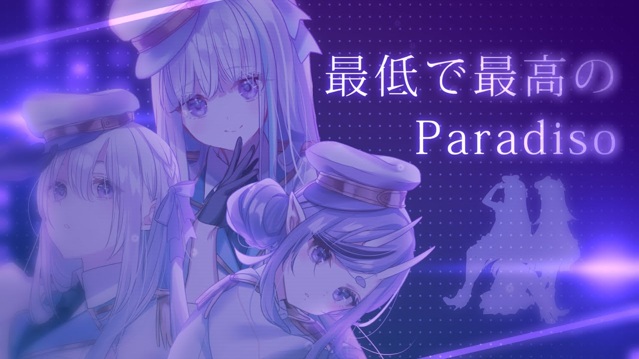 【歌ってみた】最低で最高のParadiso【 i's - 樋口楓 / リゼ・ヘルエスタ / 竜胆尊 cover】