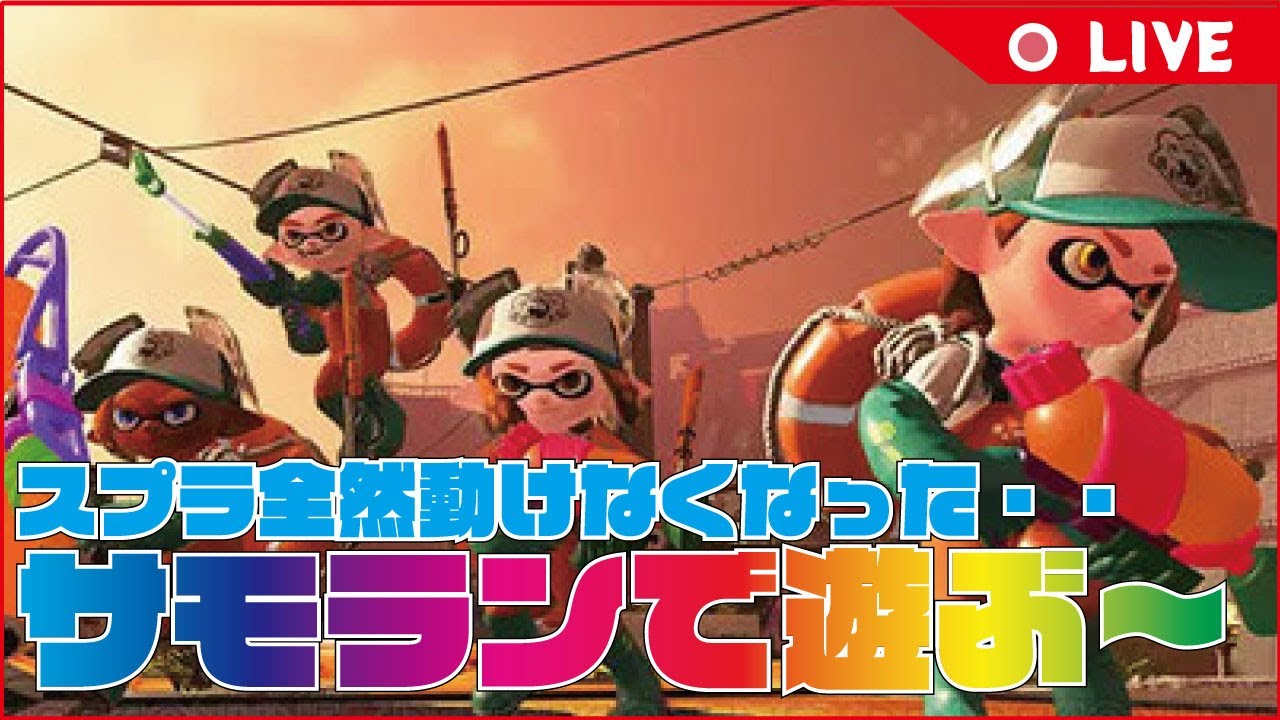 サモランであそぶ～【スプラトゥーン３】 #参加型 #参加型配信 #スプラ #サモラン  #バイト