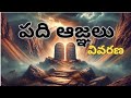 10 ఆజ్ఞలు పది ఆజ్ఞల వివరణ తెలుగులో 10 Commandm