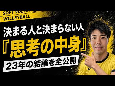 決まるスパイク・決まらないスパイクの違い——23年で辿り着いた「理解と予測」