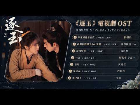 【電視劇《逐玉》完整影視原聲帶OST｜7首超好聽華語歌曲 】Pursuit of Jade Full OST｜張碧晨｜林俊傑｜郁可唯 #张凌赫 #田曦薇 #逐玉【動態歌词/Pinyin Lyrics】