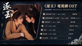 Download lagu 【電視劇《逐玉》完整影視原聲帶OST|7首超好聽華語歌曲 】Pursuit of Jade Full OST|張碧晨|林俊傑|郁可唯 #张凌赫 #田曦薇 #逐玉【動態歌词/Pinyin Lyrics】 mp3 Download lagu 【電視劇《逐玉》完整影視原聲帶OST|7首超好聽華語歌曲 】Pursuit of Jade Full OST|張碧晨|林俊傑|郁可唯 #张凌赫 #田曦薇 #逐玉【動態歌词/Pinyin Lyrics】 mp3
