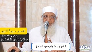 صورة 04 تفسير سورة النور (4) من قول الله تعالى (والذين يرمون المحصنات) الآيات 4-5