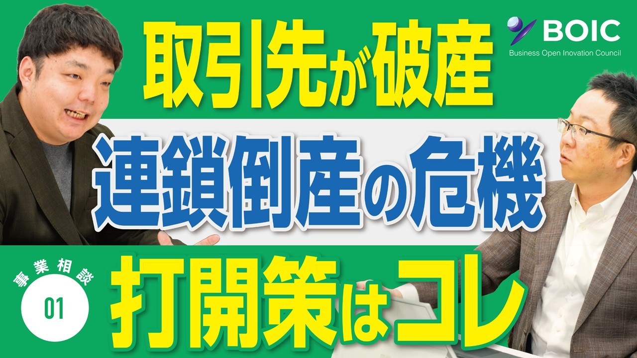 取引先が破産して連鎖倒産危機！ 資金繰りの問題を短期で解決する具体的な実践方法